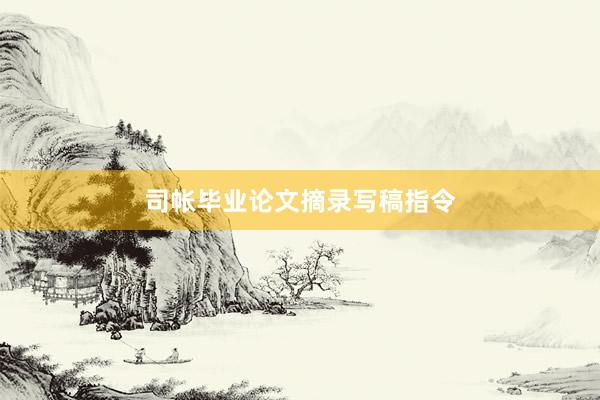 司帐毕业论文摘录写稿指令