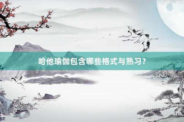 哈他瑜伽包含哪些格式与熟习？