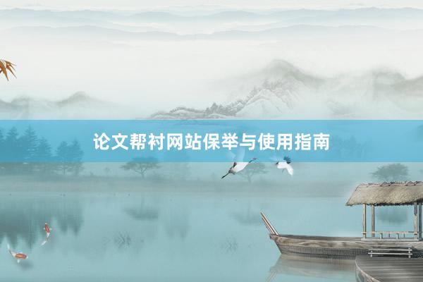 论文帮衬网站保举与使用指南