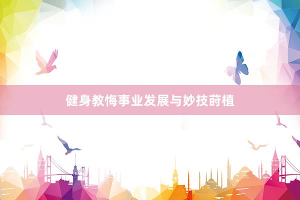 健身教悔事业发展与妙技莳植